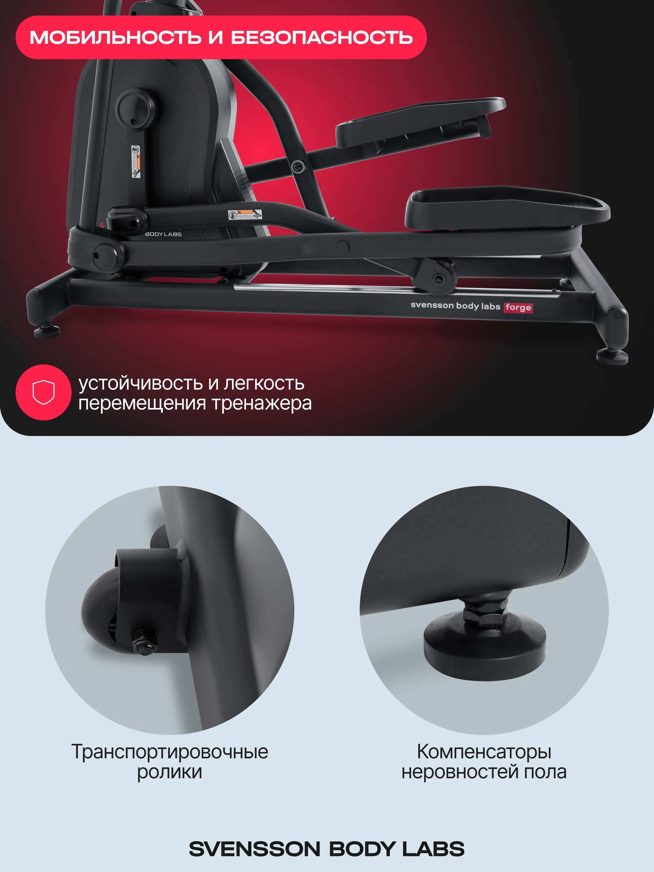 Эллиптический тренажер SVENSSON BODY LABS FORGE