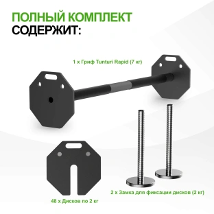 Штанга наборная Tunturi Rapid с быстрой сменой веса, 107 кг
