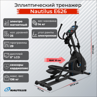 Эллиптический тренажер Nautilus E626
